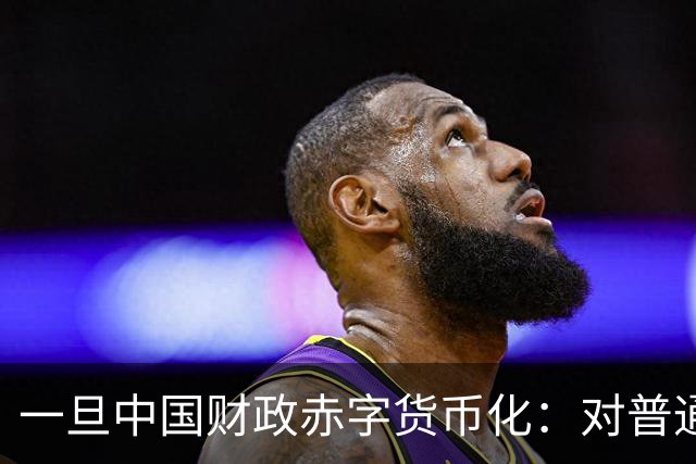 一旦中国财政赤字货币化:对普通人意味着什么?