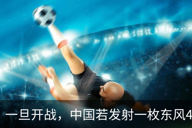 一旦开战，中国若发射一枚东风41，得付出多大的代价？