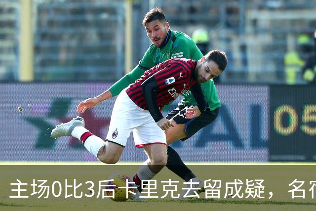 主场0比3后卡里克去留成疑,名宿直言高层将做“令人厌恶”的决定