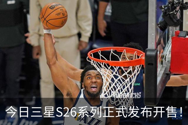 今日三星S26系列正式发布开售！三款真机实测差距巨大！