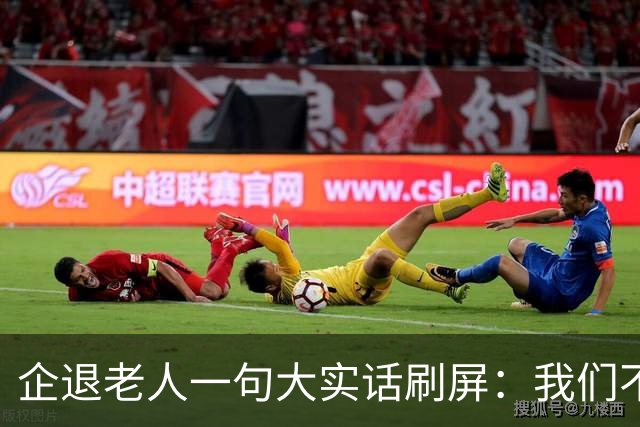 企退老人一句大实话刷屏：我们不要特殊照顾，只要一个公道