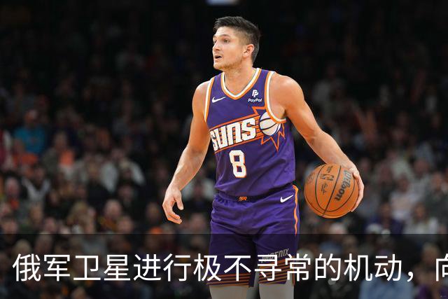俄军卫星进行极不寻常的机动，向一颗支持乌克兰的北约卫星靠近