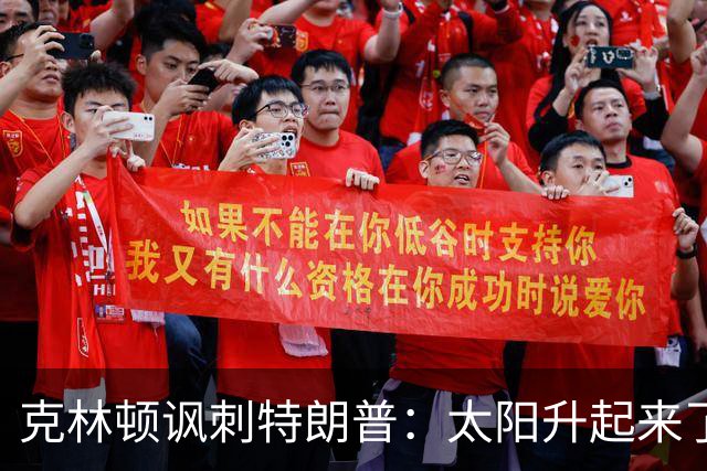 克林顿讽刺特朗普：太阳升起来了，我的诺贝尔奖呢？