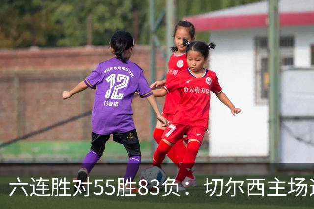 六连胜对55胜83负：切尔西主场迎热刺，两队各换两人