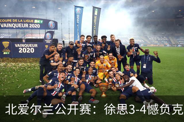 北爱尔兰公开赛：徐思3-4憾负克雷吉，张安达和四届世界冠军无缘16强