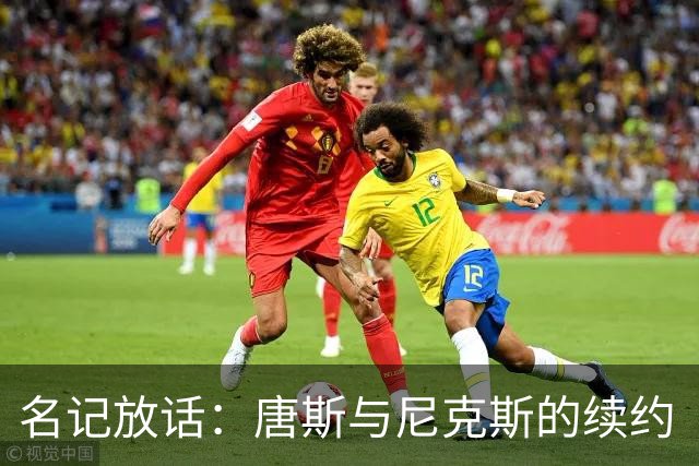 名记放话：唐斯与尼克斯的续约“一定会完成”