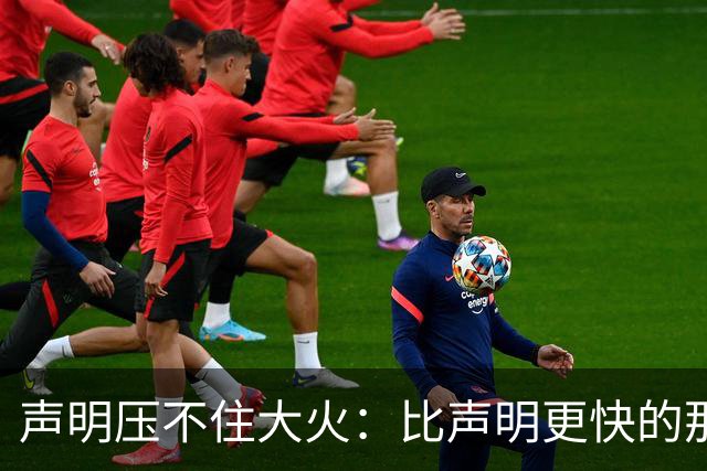 声明压不住大火：比声明更快的那团火，烧出了什么