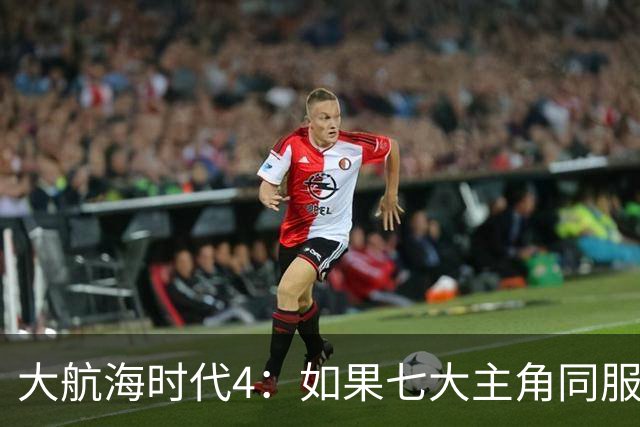 大航海时代4：如果七大主角同服开局混战，谁会第一个被吞并？