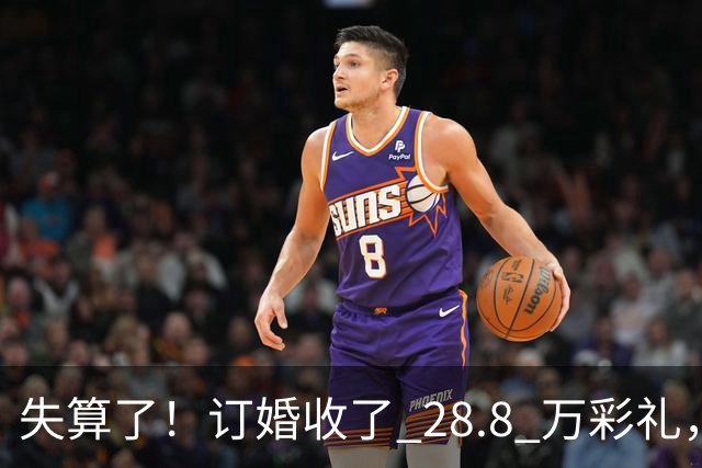 失算了！订婚收了 28.8 万彩礼，女生转头全款买了一套属于自己的小公寓，男方得知后坚持退婚