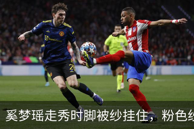 奚梦瑶走秀时脚被纱挂住,粉色纱裙勾鞋跟那瞬间,全网都在等着看她摔