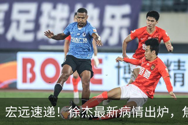 宏远速递！徐杰最新病情出炉，焦泊乔被批太软，杜锋真被冤枉了