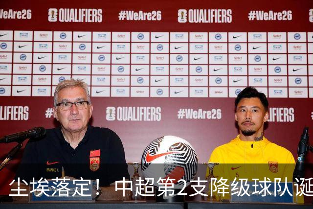 尘埃落定！中超第2支降级球队诞生