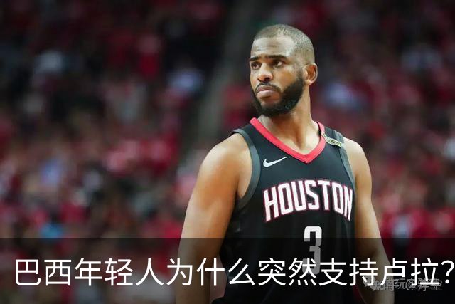 巴西年轻人为什么突然支持卢拉？能逆转选情吗？