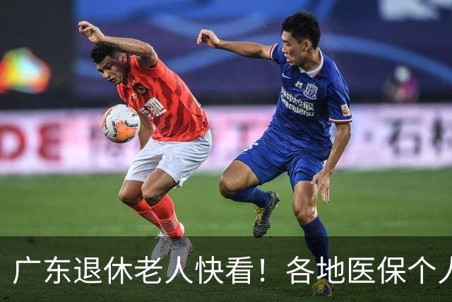 广东退休老人快看！各地医保个人账户定额一览表，一次性全搞懂