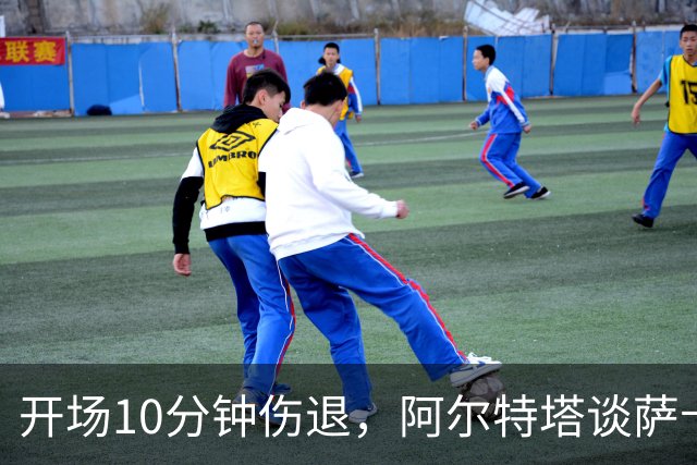 开场10分钟伤退，阿尔特塔谈萨卡：情况看起来一点都不好