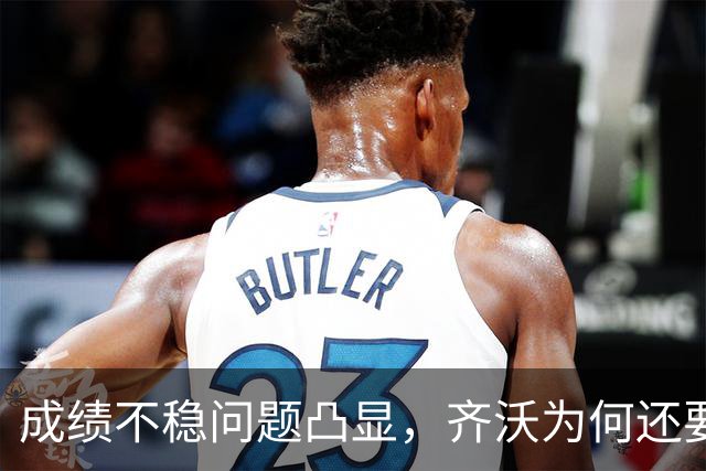 成绩不稳问题凸显，齐沃为何还要“执意”走352路线？