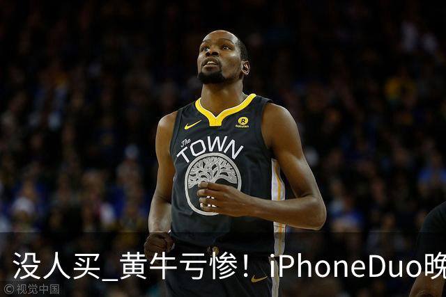 没人买 黄牛亏惨！iPhoneDuo晚买省一月工资