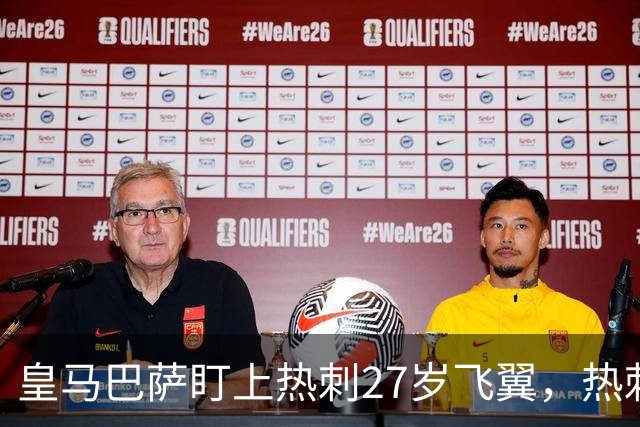 皇马巴萨盯上热刺27岁飞翼，热刺放话：想带走得掏大价钱