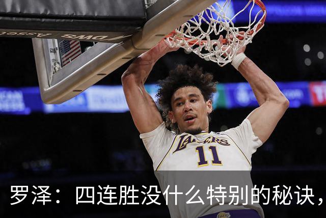 罗泽：四连胜没什么特别的秘诀，就是努力和保持信心