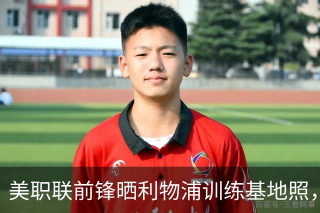 美职联前锋晒利物浦训练基地照，合同2027年到期
