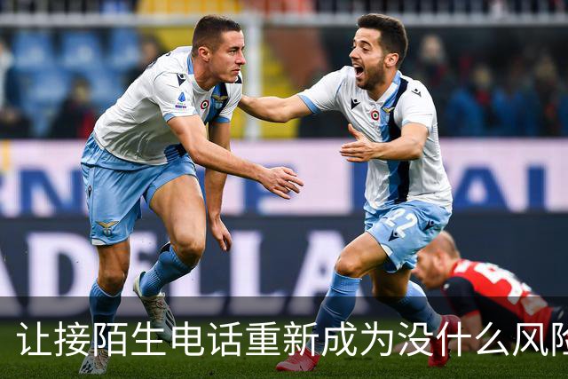 让接陌生电话重新成为没什么风险的小事