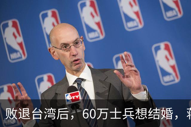 败退台湾后，60万士兵想结婚，蒋介石想了一个办法解决他们的需求