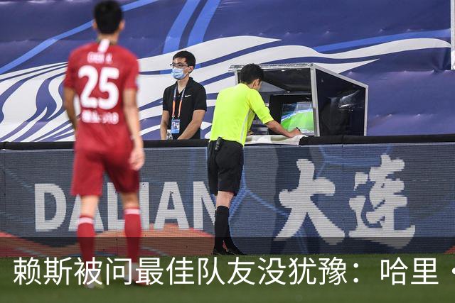 赖斯被问最佳队友没犹豫：哈里·凯恩，毫无疑问