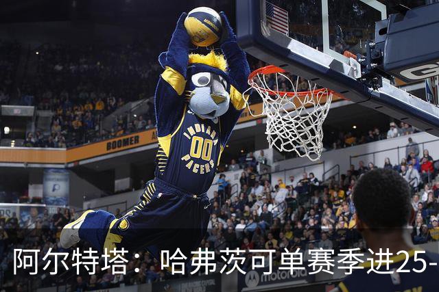 阿尔特塔：哈弗茨可单赛季进25-30球！阿森纳成五大联赛1-0之王！