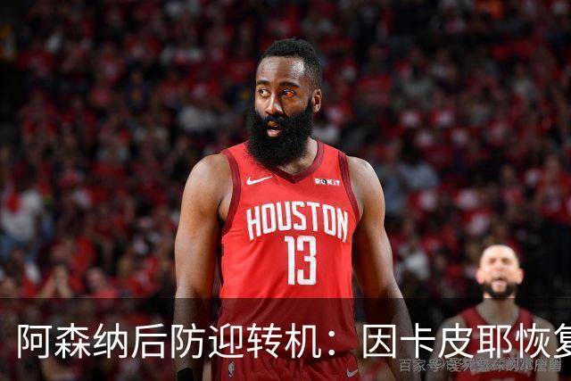 阿森纳后防迎转机：因卡皮耶恢复合练，萨卡伤情仍待确认