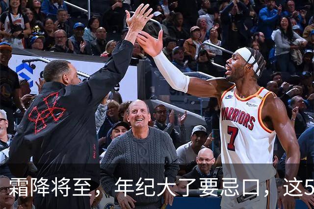 霜降将至，年纪大了要忌口，这5种食物少吃，管住嘴冬天少受罪