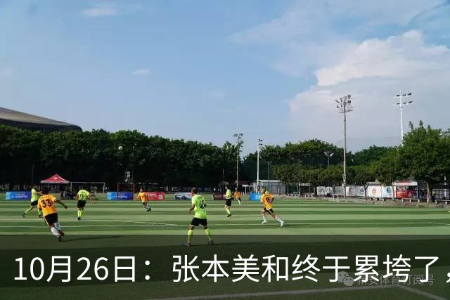 10月26日：张本美和终于累垮了，与陈熠打到时，在暂停期间
