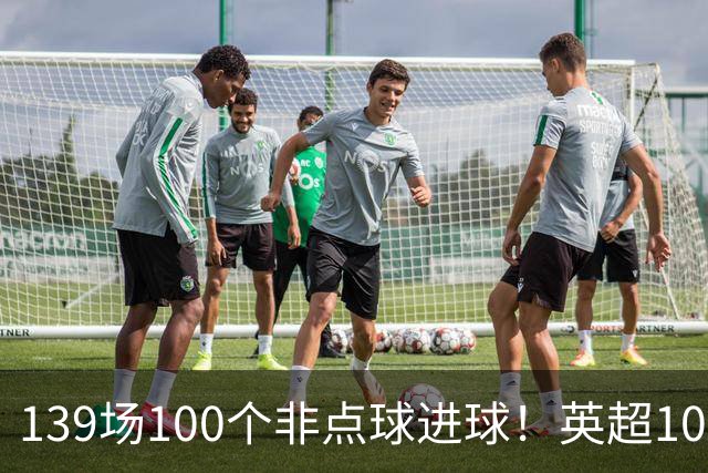 139场100个非点球进球！英超100个非点球速度榜：哈兰德第一，亨利179场无缘前五