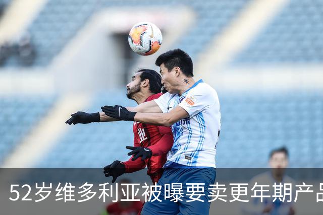 52岁维多利亚被曝要卖更年期产品：这市场很大