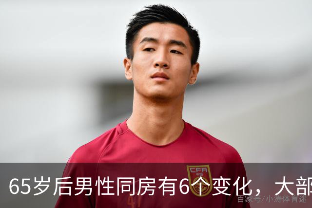 65岁后男性同房有6个变化，大部分人不知道，看看你中了几个