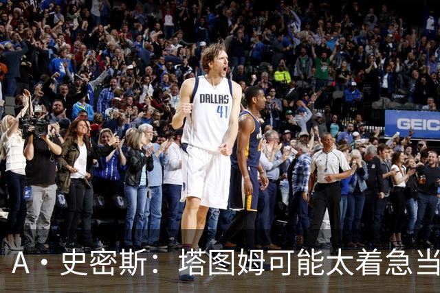 A·史密斯:塔图姆可能太着急当老大了 他的身体还没恢复